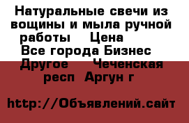 Натуральные свечи из вощины и мыла ручной работы. › Цена ­ 130 - Все города Бизнес » Другое   . Чеченская респ.,Аргун г.